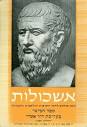 אשכולות ספר חמישי - דוד אשרי