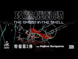 「サン・ゲンファ 攻殻機動隊 - GHOST IN THE SHELL -」の画像検索結果