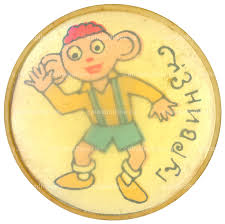 Image result for Гурвинек