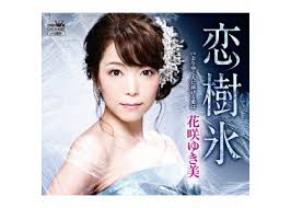 「花咲みずき」の画像検索結果