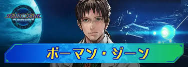 「ボーマン・ジーン スターオーシャン　セカンドストーリー」の画像検索結果