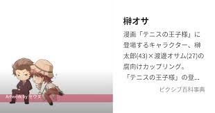 「渡邊オサム テニスの王子様」の画像検索結果