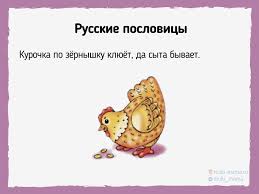 Image result for Пословицы и поговорки