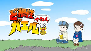 「ひろしの母ちゃん ど根性ガエル」の画像検索結果