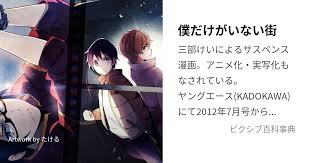 「八代学 僕だけがいない街」の画像検索結果