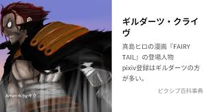 「ギルダーツ・クライヴ FAIRY TAIL」の画像検索結果