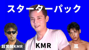 「KMR 真夏の夜の淫夢」の画像検索結果