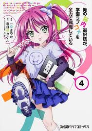 「道楽宴 俺の脳内選択肢が、学園ラブコメを全力で邪魔している」の画像検索結果