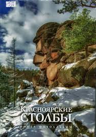Image result for Красноярские Столбы