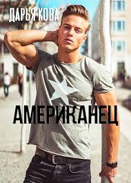 Image result for американец