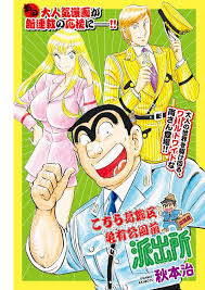 「風波峻 こちら葛飾区亀有公園前派出所」の画像検索結果