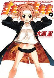 「犬塚雲軒 すもももももも〜地上最強のヨメ〜」の画像検索結果