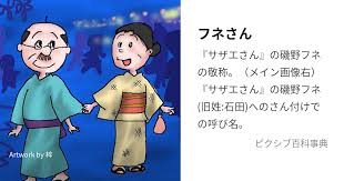 「磯野フネ サザエさん」の画像検索結果