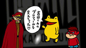 「吉田くん 秘密結社鷹の爪」の画像検索結果