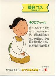 「磯野フネ サザエさん」の画像検索結果