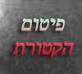 פיטום הקטורת ומעלת אמירתה