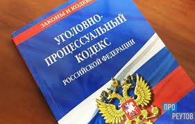 Image result for Уголовно-процессуальный кодекс