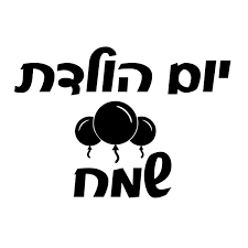 Image result for ‫יום הולדת שמח!‬‎
