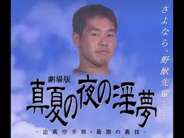 「野獣先輩 真夏の夜の淫夢」の画像検索結果