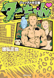 「ヂェーン ジャングルの王者ターちゃん」の画像検索結果