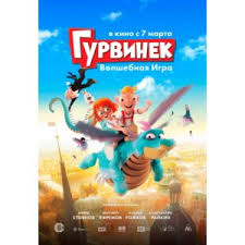 Image result for Гурвинек