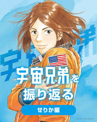 「伊東せりか 宇宙兄弟」の画像検索結果