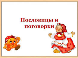 Image result for Пословицы и поговорки
