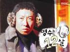 명수는 12살 두번째 이야기