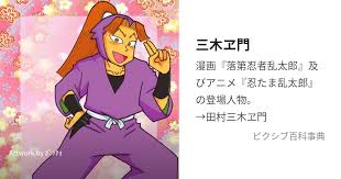 「田村三木ヱ門」の画像検索結果