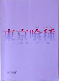 「草場一平 東京喰種」の画像検索結果
