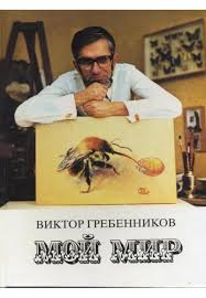 Image result for Viktor Grebennikov