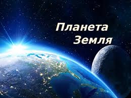 Image result for Планета Земля