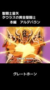 「牡牛座のアルデバラン 聖闘士星矢 THE LOST CANVAS 冥王神話」の画像検索結果