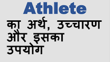 Athlete ka kya matlab hota hai, Athlete meaning in Hindi - YouTube