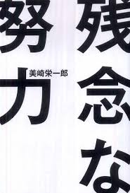 残念な努力에 대한 이미지 검색결과