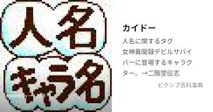 「二階堂征志（カイドー）」の画像検索結果