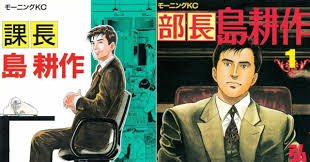 「島耕作（課長） 課長島耕作」の画像検索結果