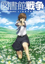 「手塚光 図書館戦争」の画像検索結果