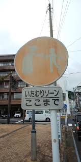 Image result for いたわりゾーン