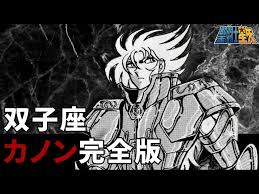 「双子座のカノン 聖闘士星矢」の画像検索結果