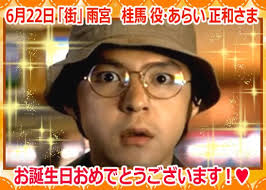 「雨宮桂馬 街〜運命の交差点〜」の画像検索結果