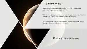 Image result for Планета Меркурий