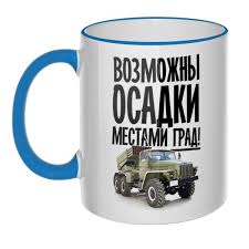 Image result for Кружка с кантом come at me bro