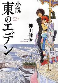 「おネエ 東のエデン」の画像検索結果