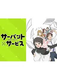 「長谷部薫 サーバント×サービス」の画像検索結果