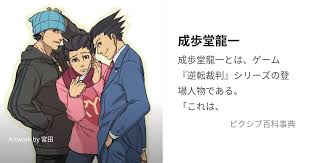 「成歩堂龍一 逆転裁判」の画像検索結果