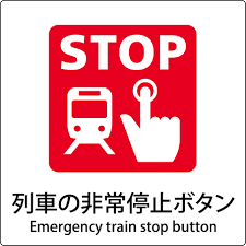 Image result for 非常ボタン