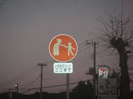 Image result for いたわりゾーン