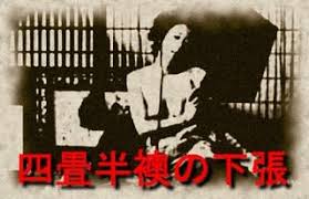 Image result for 四畳半猥褻