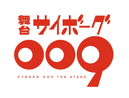 「グレート・ブリテン007 サイボーグ009」の画像検索結果